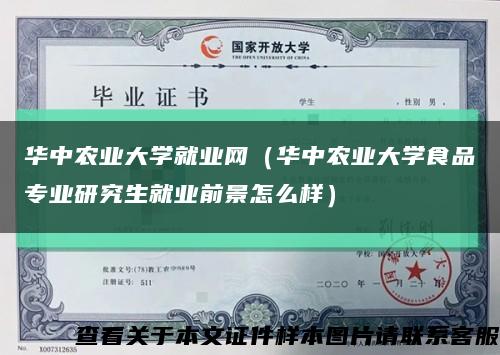 华中农业大学就业网（华中农业大学食品专业研究生就业前景怎么样）缩略图