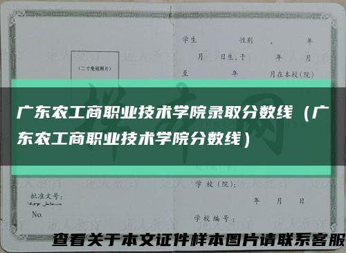 广东农工商职业技术学院录取分数线（广东农工商职业技术学院分数线）缩略图
