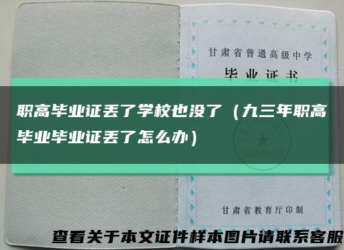 职高毕业证丢了学校也没了（九三年职高毕业毕业证丢了怎么办）缩略图
