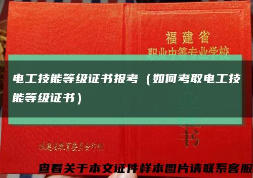 电工技能等级证书报考（如何考取电工技能等级证书）缩略图