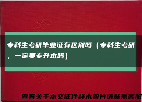 专科生考研毕业证有区别吗（专科生考研，一定要专升本吗）缩略图