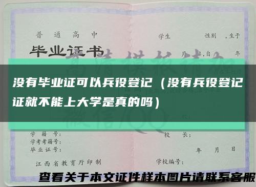 没有毕业证可以兵役登记（没有兵役登记证就不能上大学是真的吗）缩略图