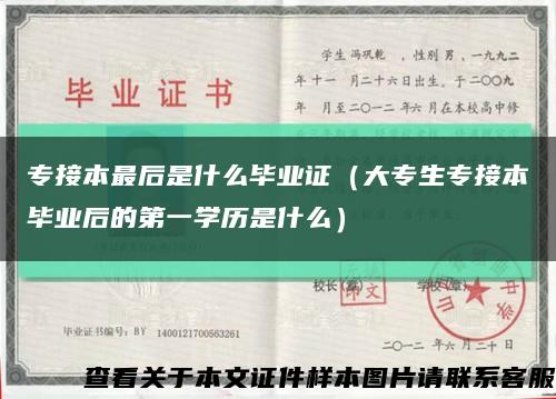 专接本最后是什么毕业证（大专生专接本毕业后的第一学历是什么）缩略图