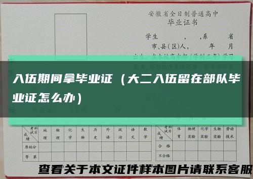 入伍期间拿毕业证（大二入伍留在部队毕业证怎么办）缩略图