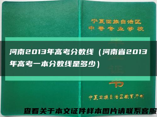 河南2013年高考分数线（河南省2013年高考一本分数线是多少）缩略图