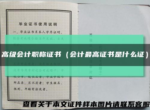 高级会计职称证书（会计最高证书是什么证）缩略图