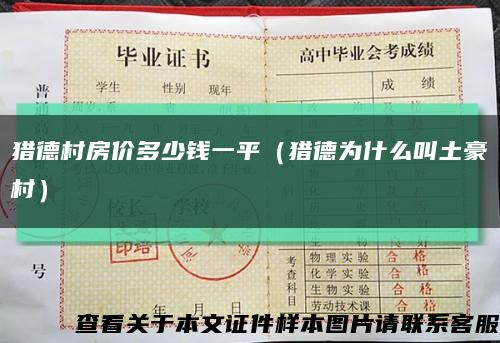 猎德村房价多少钱一平（猎德为什么叫土豪村）缩略图