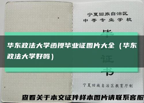 华东政法大学函授毕业证图片大全（华东政法大学好吗）缩略图
