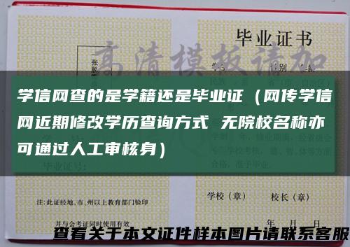 学信网查的是学籍还是毕业证（网传学信网近期修改学历查询方式 无院校名称亦可通过人工审核身）缩略图