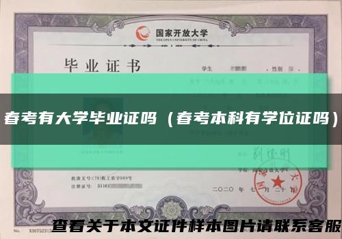 春考有大学毕业证吗（春考本科有学位证吗）缩略图