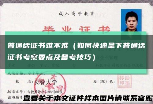 普通话证书难不难（如何快速拿下普通话证书考察要点及备考技巧）缩略图