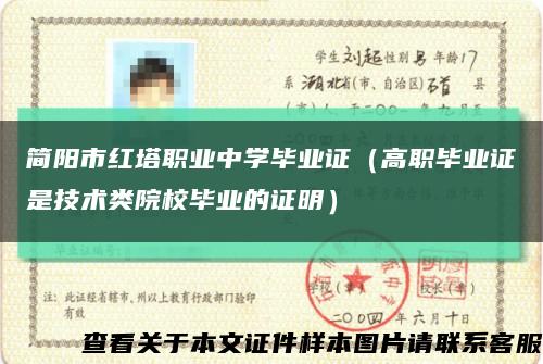 简阳市红塔职业中学毕业证（高职毕业证是技术类院校毕业的证明）缩略图