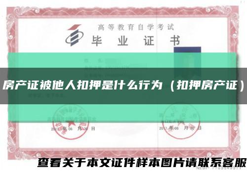 房产证被他人扣押是什么行为（扣押房产证）缩略图