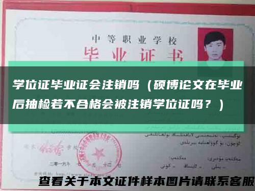 学位证毕业证会注销吗（硕博论文在毕业后抽检若不合格会被注销学位证吗？）缩略图