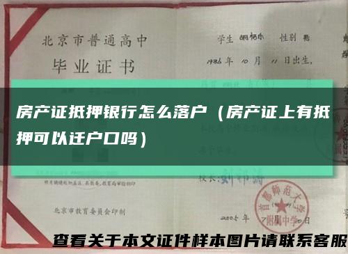 房产证抵押银行怎么落户（房产证上有抵押可以迁户口吗）缩略图