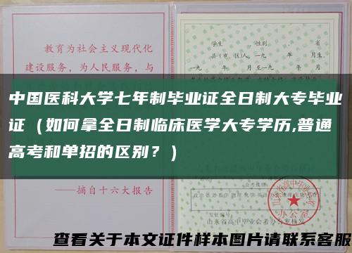 中国医科大学七年制毕业证全日制大专毕业证（如何拿全日制临床医学大专学历,普通高考和单招的区别？）缩略图