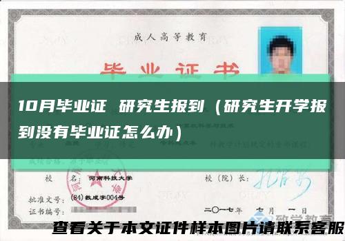 10月毕业证 研究生报到（研究生开学报到没有毕业证怎么办）缩略图