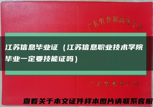 江苏信息毕业证（江苏信息职业技术学院 毕业一定要技能证吗）缩略图