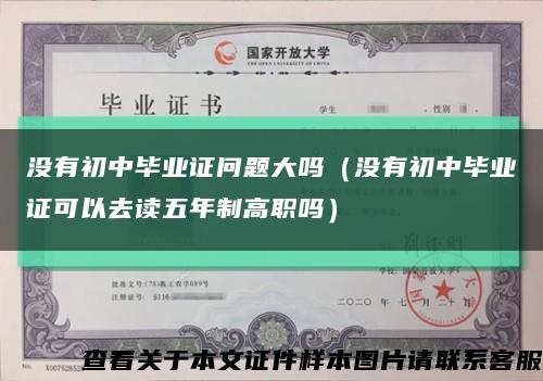 没有初中毕业证问题大吗（没有初中毕业证可以去读五年制高职吗）缩略图