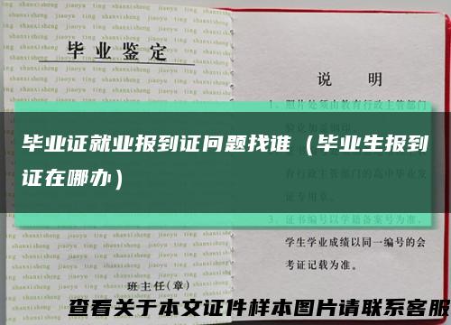 毕业证就业报到证问题找谁（毕业生报到证在哪办）缩略图