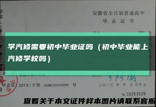 学汽修需要初中毕业证吗（初中毕业能上汽修学校吗）缩略图