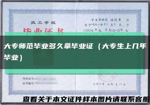 大专师范毕业多久拿毕业证（大专生上几年毕业）缩略图