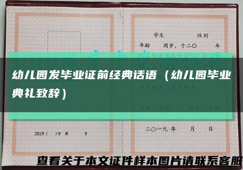 幼儿园发毕业证前经典话语（幼儿园毕业典礼致辞）缩略图