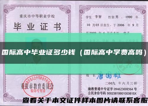 国际高中毕业证多少钱（国际高中学费高吗）缩略图