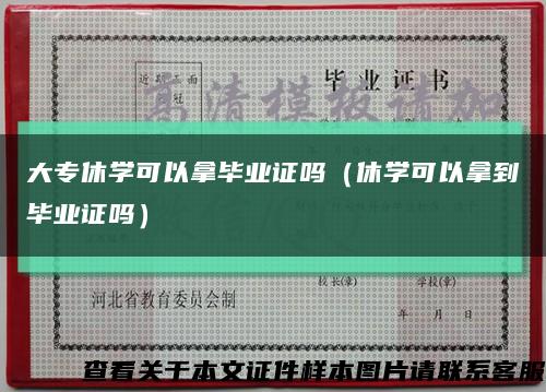 大专休学可以拿毕业证吗（休学可以拿到毕业证吗）缩略图