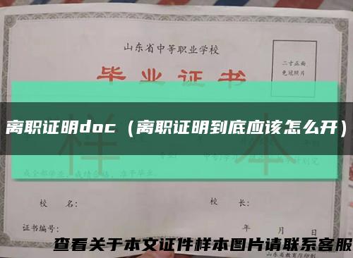 离职证明doc（离职证明到底应该怎么开）缩略图