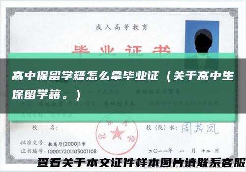 高中保留学籍怎么拿毕业证（关于高中生保留学籍。）缩略图