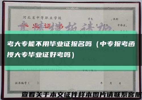 考大专能不用毕业证报名吗（中专报考函授大专毕业证好考吗）缩略图
