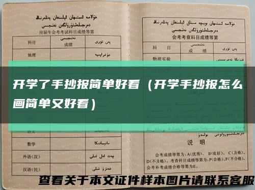 开学了手抄报简单好看（开学手抄报怎么画简单又好看）缩略图