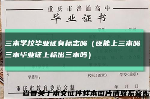 三本学校毕业证有标志吗（还能上三本吗 三本毕业证上标出三本吗）缩略图