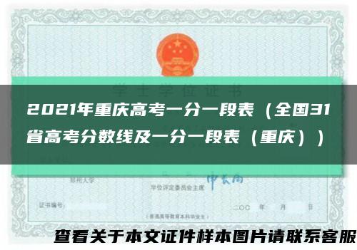 2021年重庆高考一分一段表（全国31省高考分数线及一分一段表（重庆））缩略图