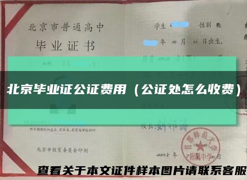北京毕业证公证费用（公证处怎么收费）缩略图