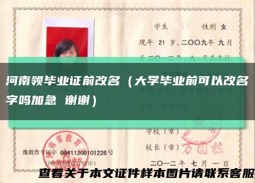河南领毕业证前改名（大学毕业前可以改名字吗加急 谢谢）缩略图