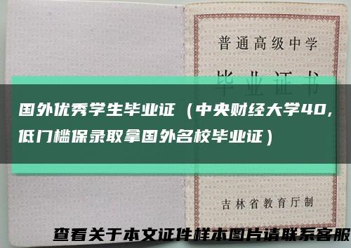 国外优秀学生毕业证（中央财经大学40,低门槛保录取拿国外名校毕业证）缩略图