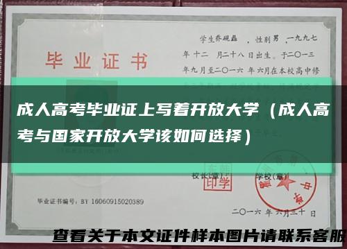 成人高考毕业证上写着开放大学（成人高考与国家开放大学该如何选择）缩略图