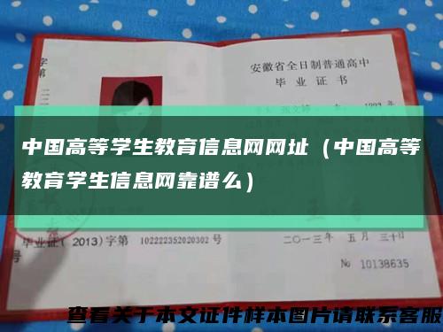 中国高等学生教育信息网网址（中国高等教育学生信息网靠谱么）缩略图