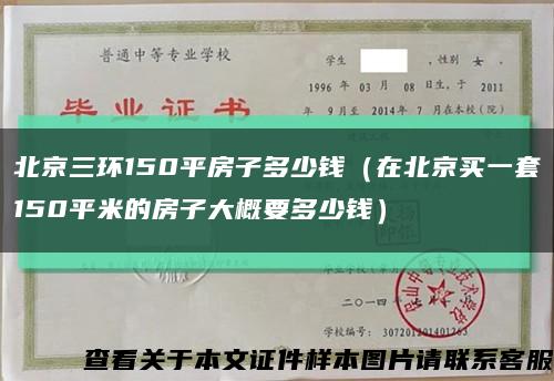 北京三环150平房子多少钱（在北京买一套150平米的房子大概要多少钱）缩略图