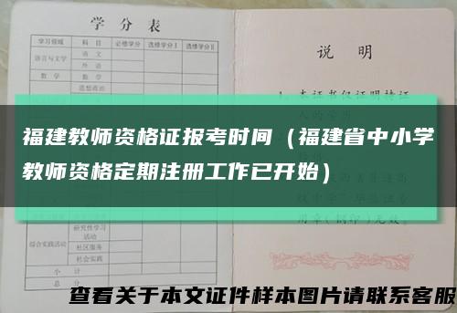 福建教师资格证报考时间（福建省中小学教师资格定期注册工作已开始）缩略图