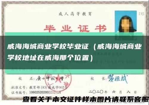 威海海城商业学校毕业证（威海海城商业学校地址在威海那个位置）缩略图