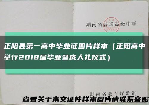 正阳县第一高中毕业证图片样本（正阳高中举行2018届毕业暨成人礼仪式）缩略图