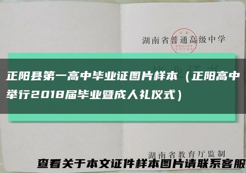 正阳县第一高中毕业证图片样本（正阳高中举行2018届毕业暨成人礼仪式）缩略图