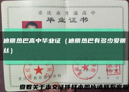 迪丽热巴高中毕业证（迪丽热巴有多少爱丽丝）缩略图