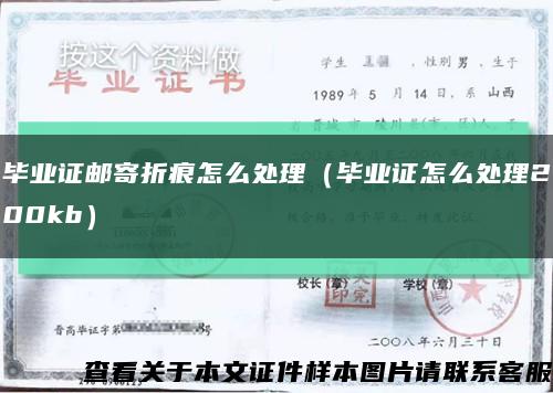 毕业证邮寄折痕怎么处理（毕业证怎么处理200kb）缩略图