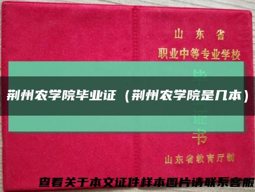 荆州农学院毕业证（荆州农学院是几本）缩略图