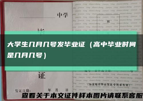大学生几月几号发毕业证（高中毕业时间是几月几号）缩略图