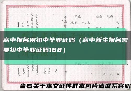 高中报名用初中毕业证吗（高中新生报名需要初中毕业证吗188）缩略图